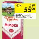 Магазин:Перекрёсток,Скидка:Молоко Домик в деревне стерилизованное 3,2%