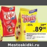 Магазин:Перекрёсток,Скидка:Шоколадные батончики Nestle