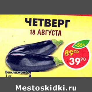 Акция - Баклажаны