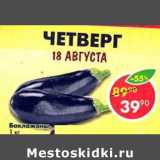 Магазин:Пятёрочка,Скидка:Баклажаны 