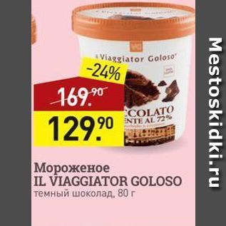 Акция - Мороженое IL VIAGGIATOR GOLOSO
