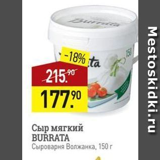 Акция - Сыр мягкий BURRATA