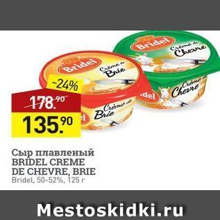 Акция - Сыр плавленый BRIDEL CREME DE CHEVRE