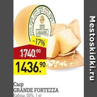 Акция - Сыр GRANDE FORTEZZA