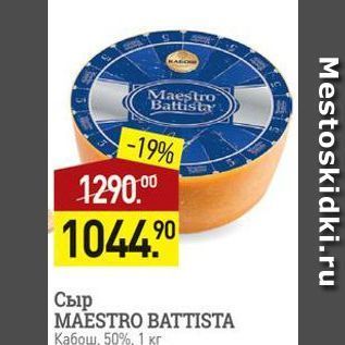 Акция - Сыр MAESTRO BATTISTA