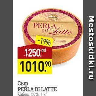 Акция - Сыр PERLA DI LATTE