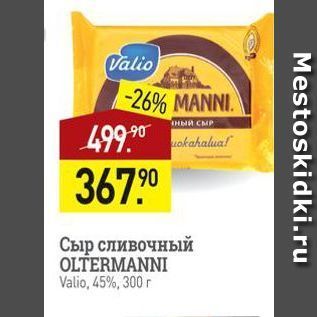 Акция - Сыр сливочный OLTERMANNI Valio