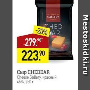 Акция - Сыр CНEDDAR Cheese Gallery