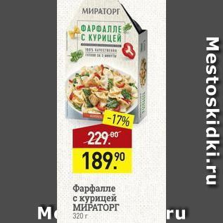 Акция - Фарфалле с курицей МИРАТОРГ