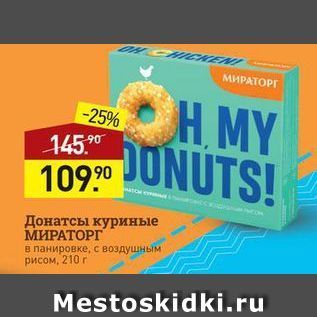 Акция - Донатсы куриные МИРАТОРГ