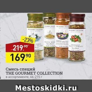 Акция - Смесь специй THE GOURMET COLLECTION