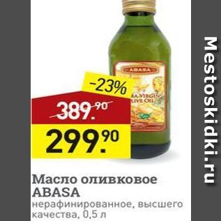 Акция - Масло оливковое ABASA