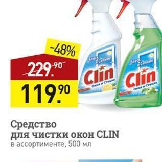 Акция - Средство для чистки окон CLIN