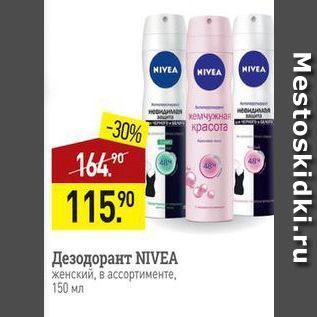 Акция - Дезодорант NIVEА