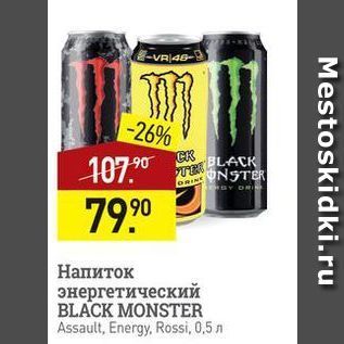 Акция - Напиток энергетический BLACK MONSTER