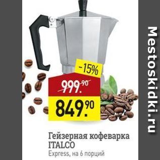 Акция - Гейзерная кофеварка ITALCO