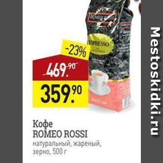 Акция - Кофе ROMEO ROSSI