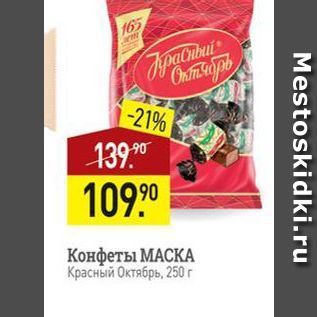 Акция - Конфеты МАСКА