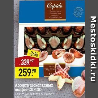 Акция - Ассорти шоколадных конфет CUPIDO