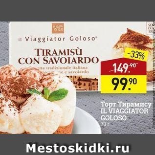 Акция - Торт Тирамису IL VIAGGIATOR GOLOSO