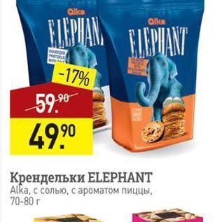 Акция - Крендельки ЕLEPHANT Alka