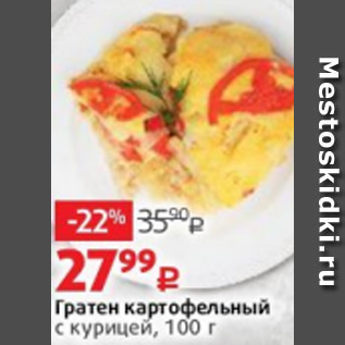 Акция - Гратен картофельный с курицей