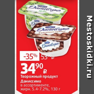 Акция - Творожный продукт Даниссимо 5,4-7,2%