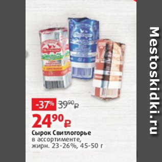 Акция - Сырок Свитлогорье 23-26%