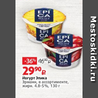 Акция - Йогурт Эпика 4,8-5%