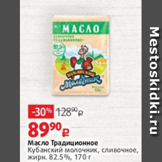 Акция - Масло Традиционное Кубанский Молочник 82,5%