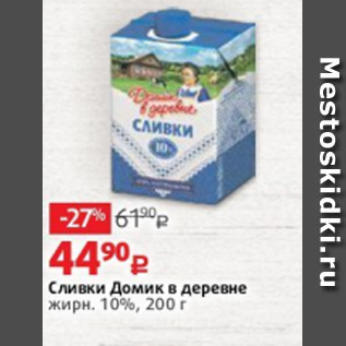 Акция - Сливки Домик в деревне 10%