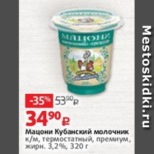 Акция - Мацони Кубанский молочник 3,2%