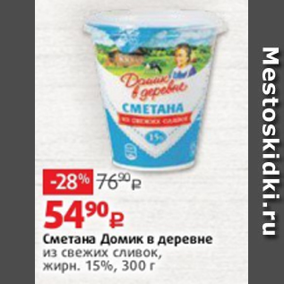 Акция - Сметана Домик в деревне 15%