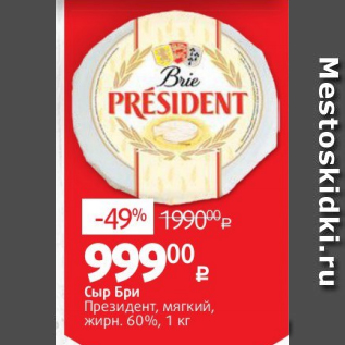 Акция - Сыр Бри Президент мягкий, 60%