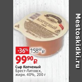 Акция - Сыр копченый Брест-Литовск 40%