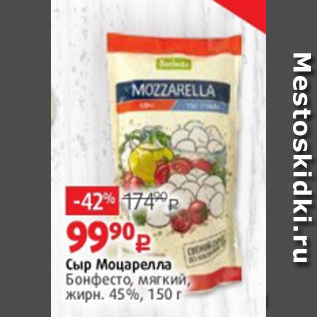 Акция - Сыр Моцарелла Бонфесто 45%