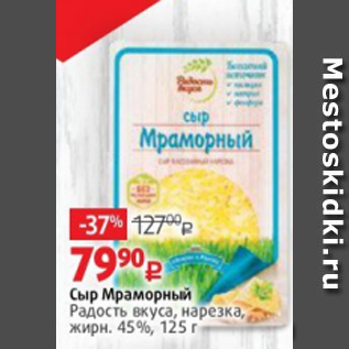 Акция - Сыр Мраморный Радость Вкуса 45%