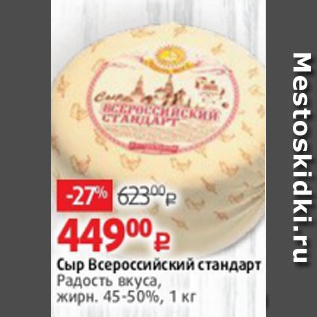 Акция - Сыр Всероссийский стандарт Радость Вкуса 45-50%