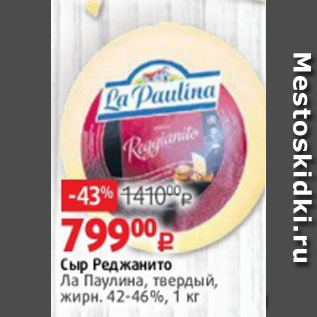 Акция - Сыр Реджанито 42-46%