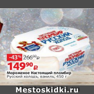 Акция - Мороженое НАСТОЯЩИЙ ПЛОМБИР, Русский холодъ