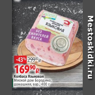 Акция - Колбаса Языковая Мясной дом Бородина, домашняя, вар., 400 г