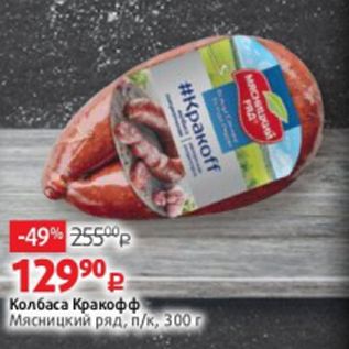 Акция - Колбаса Кракофф Мясницкий ряд, п/к, 300 г