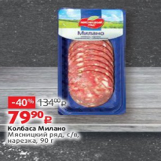 Акция - Колбаса Милано Мясницкий ряд, с/в, нарезка, 90 г