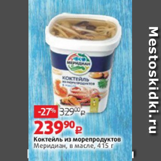 Акция - Коктейль из морепродуктов Меридиан, в масле, 415 г