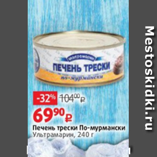 Акция - Печень трески По-мурмански Ультрамарин, 240 г