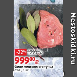 Акция - Филе желтоперого тунца охл., 1 кг