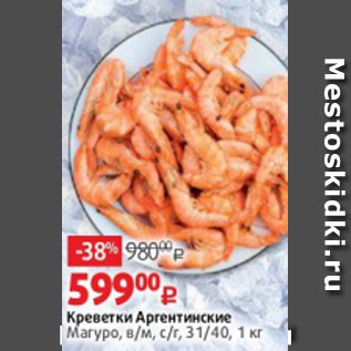 Акция - Креветки Аргентинские Магуро, в/м, с/г, 31/40, 1 кг