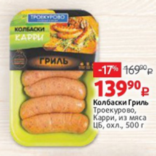 Акция - Колбаски Гриль Троекурово, Карри, из мяса ЦБ, охл., 500 г