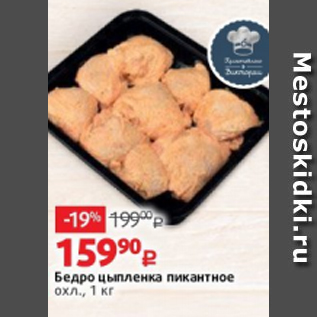 Акция - Бедро цыпленка пикантное охл., 1 кг