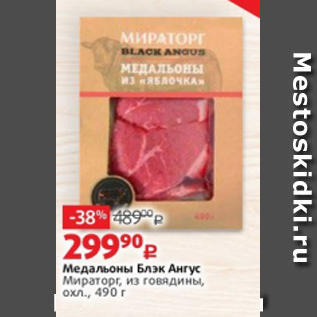 Акция - Медальоны Блэк Ангус Мираторг, из говядины, охл., 490 г